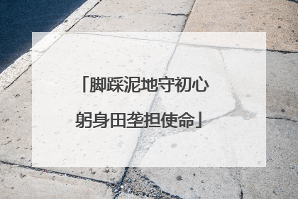 脚踩泥地守初心 躬身田垄担使命